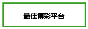 最佳博彩平台